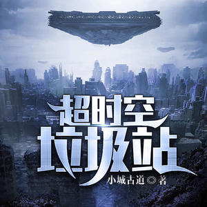 超时空垃圾站最新