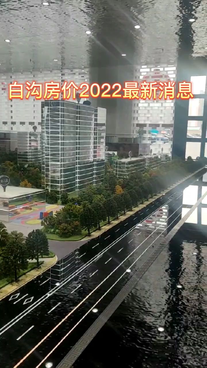 白沟二手房价最新消息