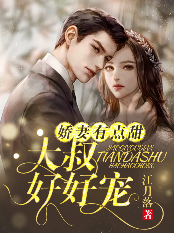大叔宠妻甜蜜蜜最新